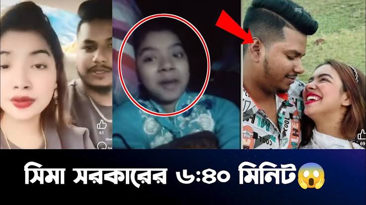 Sima Sorkar [S-EX] Video Link Viral, বাংলাদেশী বাউল শিল্পী সীমা সরকার অন্তরঙ্গ ভাইরাল ভিডিও লিংক